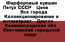 Фарфоровый кувшин Петух СССР › Цена ­ 1 500 - Все города Коллекционирование и антиквариат » Другое   . Калининградская обл.,Светловский городской округ 